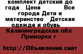 комплект детский до года › Цена ­ 1 000 - Все города Дети и материнство » Детская одежда и обувь   . Калининградская обл.,Приморск г.